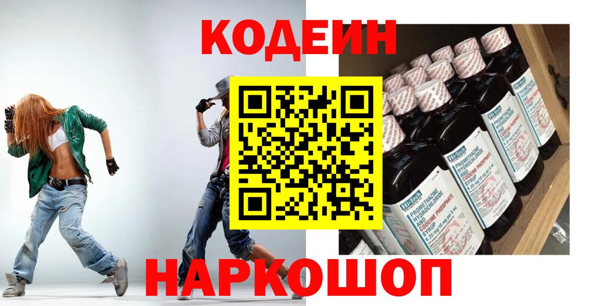 Кодеиновый сироп Lean напиток Lean (лин)  Вход с VPN  Биробиджан 