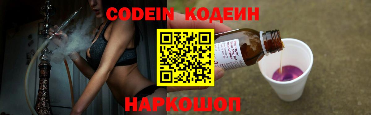 Codein напиток Lean (лин) Биробиджан